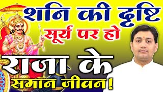 जन्मकुंडली में शनि की दृष्टि से बनेगा राजयोग (ज्योतिष का अद्भुत सूत्र) BY NARMDESHWAR SHASTRI