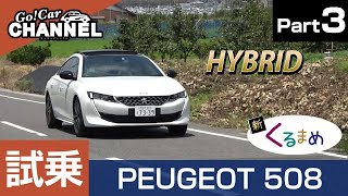 燃費は？後席インプレも！「プジョー ５０８ ＧＴハイブリッド（PHEV)」試乗インプレッション～ＰＡＲＴ３～　くるまめ：クーペ　 PEUGEOT 508 GT HYBRID