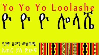 Yo Yo Yo Loolashe/ የጋሞ ዘመን መለወጫ/Gamo People New Year