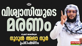 വിശ്വാസിയുടെ മരണം │ NOORUN ALA NOOR │NOUSHAD BAQAVI