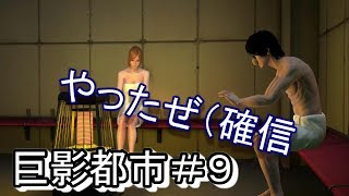 【実況】やったぜ！（確信）巨影都市＃９