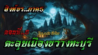 เรื่อง..สิงห์ขรภาค5 (ตะลุยเมืองขวางทะบุรี) ตอนที่6 | ปักษา Story