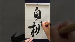 白桃/Hakuto/White Peach Japanese Calligraphy