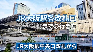 JR大阪駅中央口改札からJR大阪駅の各改札口までの行き方