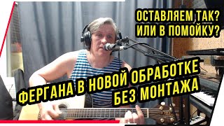 ФЕРГАНА В НОВОЙ ОБРАБОТКЕ.БЕЗ МОНТАЖА.ОСТАВЛЯТЬ?