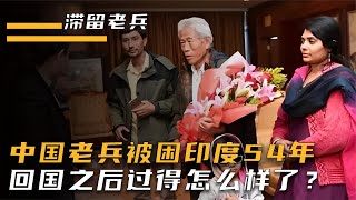 中国老兵被困印度54年，无奈在印度娶妻生子，如今过的怎么样了？