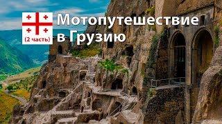 Мотопутешествие в Грузию 2024. Вардзия и Боржоми (2 серия)