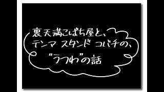 天満産直市場　テンマスタンドコバチ　裏天満こばち屋　●最新版うつわの話