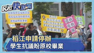 稻江申請停辦　百名學生抗議盼原校畢業－民視新聞