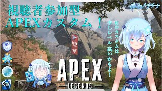 【APEX・参加型】APEX視聴者参加型カスタム！(≧∇≦)/