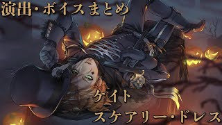 【ツイステ】　ケイト　スケアリー・ドレス　【演出・ボイスまとめ】