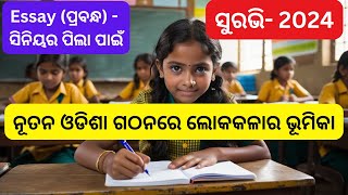 Suravi 2024 Essay Senior - ନୂତନ ଓଡିଶା ଗଠନରେ ଲୋକକଳାର ଭୂମିକା