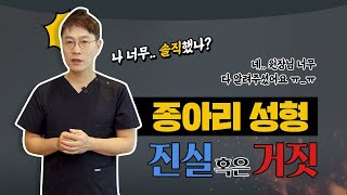 너무 솔직해서 걱정인..😂 『종아리성형 진실 혹은 거짓』│종아리성형 QnA