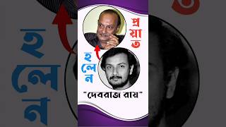 প্রয়াত হলেন বিখ্যাত অভিনেতা ও সংবাদ পাঠক দেবরাজ রায় || RIP Debraj Roy 😢#shorts #actor