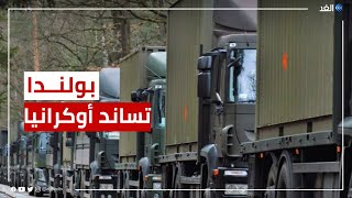 روسيا تتقدم في كييف.. وبولندا تمد أوكرانيا بصواريخ وأسلحة جديدة