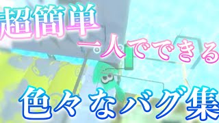 【誰でも出来る】色々なバグ集まとめ【スプラトゥーン2バグ】【一人で出来る】