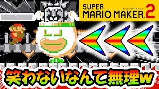 【troll】爆速で迫るドッスンの罠が本当に笑えるwww マリオメーカー2