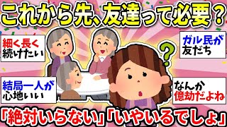 【友達は必要？】「いらん！一人の方が楽！」「私は絶対必要！」マジでいらない派 VS 絶対いる派【ガルちゃん雑談】