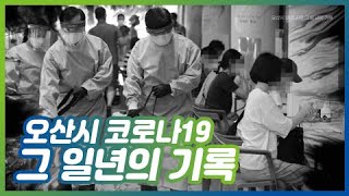 오산시 코로나19 그 일년의 기록