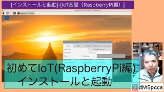 初めてのIoT(RaspberryPi編) インストールと起動