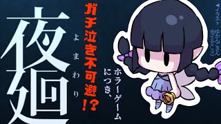 【夜廻】ガチ泣き不可避！？初見プレイホラーゲーム【VTuber/月玖 藍】