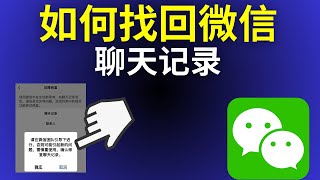 如何找回微信聊天记录 （2025）