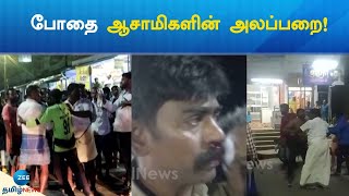 Drunkards | போதை ஆசாமிகளின் அலப்பறை!