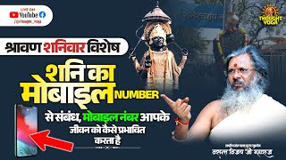 LIVE श्रावण शनिवार विशेष-शनि का मोबाइल नंबर से संबंध,मोबाइल नंबर आपके जीवन को कैसे प्रभावित करता है