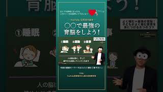 〇〇で最強の育脳をしよう！【切り抜き】子育て勉強会TERUの育児・知育・幼児教育・子どもの教育講義#shorts