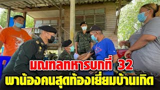 น้ำตาแห่งความภาคภูมิใจ มณฑลทหารบกที่ 32 พาน้องคนสุดท้องเยี่ยมบ้านเกิด