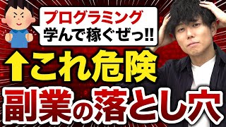 【プログラミング副業】本当に稼げる!? 9割の人が陥る落とし穴