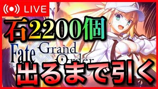 【FGO】夜中に開幕！水着アルトリアキャスター何連で出る？？