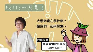 「Hello～大葉！Podcast」第四季第六集大學學什麼－視覺傳達設計學系主持人：桂媚Coco訪談來賓：易映光副主任