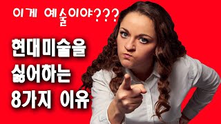 (현대미술)을 싫어하는이유 8가지: 진실을 밝혀드립니다.