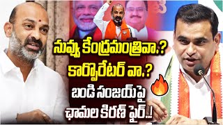 నువ్వు కేంద్రమంత్రివా? కార్పొరేటర్ ‌వా? | MP Chamala Kiran Kumar Fires on Bandi Sanjay | Kaloji TV