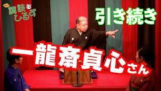 【#102】お待たせしました！一龍斎貞心さんです！【訳あり講談ひるず】