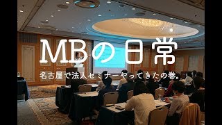 【MBの日常】名古屋で法人セミナーやってきたの巻。