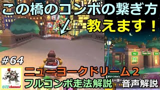 【無課金のマリカツアー】ニューヨークドリーム２　フルコンボ走法解説！ポリーンカップ　2019ファイナルツアー#64