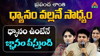 ప్రపంచ శాంతి ధ్యానం వల్లనే  సాధ్యం | PDMY 03 DAY  5 | PMC Telugu