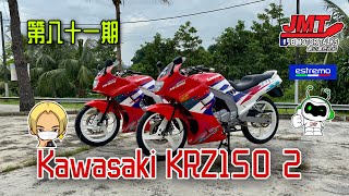 JMT第八十一期 Kawasaki KRZ150 2