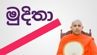 අනිත් අය දිනන කොට සතුටු වෙන අය | මුදිතා | ඔබ කැමති දේට ඔබ අකමැති වෙන හැටි| #senasuma