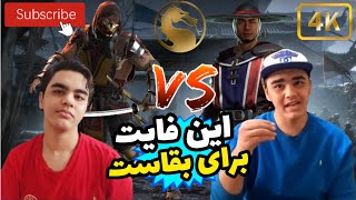 فایت نفس گیر و سخت | mortal Kombat 11 ultimate 4k