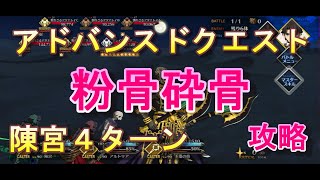 アドバンスドクエスト「粉骨砕骨」攻略/FGO