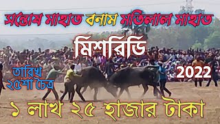 সন্তোষ মাহাত বনাম মতিলাল মাহাত💥 মিশরিডি💥১লাখ২৫হাজার টাকা💥Kara lorai💥Santosh mahato vs Motilal mahato