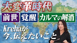 【大変革の時代】「前世」「覚醒」「カルマの解消」Krehaが今伝えたいこと