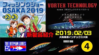 フィッシングショー 大阪 2019 「穴空きジグ」ヒットマンルアー の評判は？！