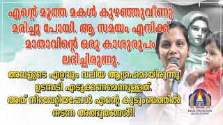 എന്റെ മൂത്ത മകൾ കുഴഞ്ഞുവീണു മരിച്ചു പോയി. ആ സമയം എനിക്ക്  മാതാവിന്റെ ഒരു കാശുരൂപം ലഭിച്ചിരുന്നു.