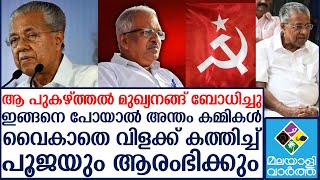 പിണറായിയെ പുകഴ്ത്താന്‍ പുറത്തു നിന്ന് ആള് വേണ്ട കമ്മികള്‍ തന്നെ ധാരാളം