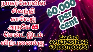 நாகர்கோவில் NGO colany அருகே 65 சென்ட் இடம் விற்பனைக்கு / plot for sale Nagercoil  cent 68000