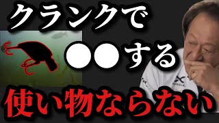 【村田基】クランクベイトで底に当たった時●●するルアーは使い物になりません【村田基切り抜き】